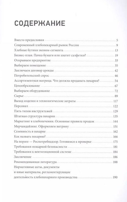 Фотография книги "Юлия Леликова: Как открыть пекарню-кондитерскую. В ресторане и без него"