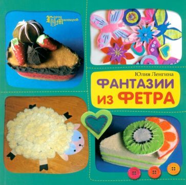 Обложка книги "Юлия Ленгина: Фантазии из фетра"