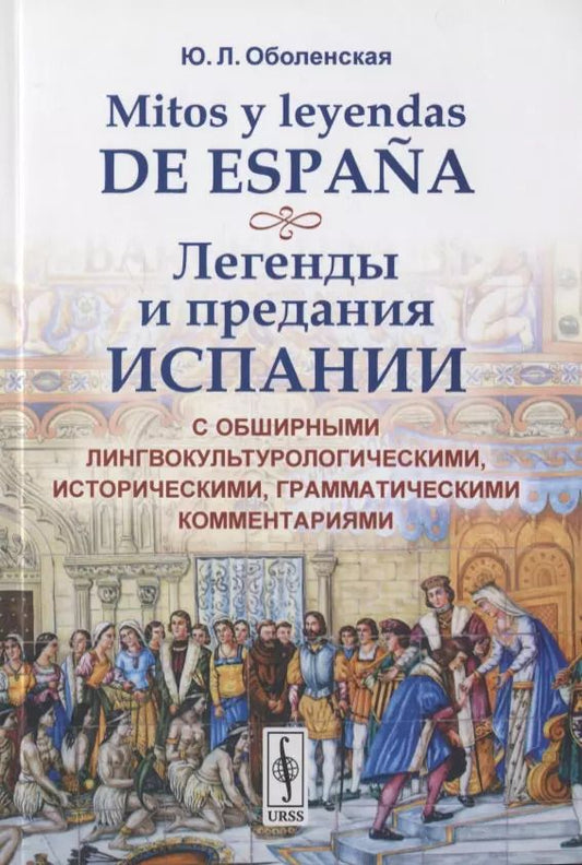 Обложка книги "Юлия Леонардовна: Mitos y leyendas de Espana. Легенды и предания Испании. С обширными лингвокультурологическими историческими, грамматическими комментариями"