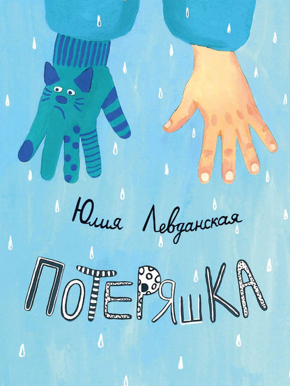 Обложка книги "Юлия Левданская: Потеряшка"