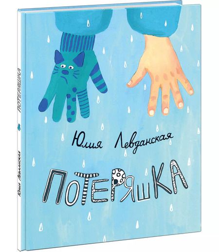 Фотография книги "Юлия Левданская: Потеряшка"