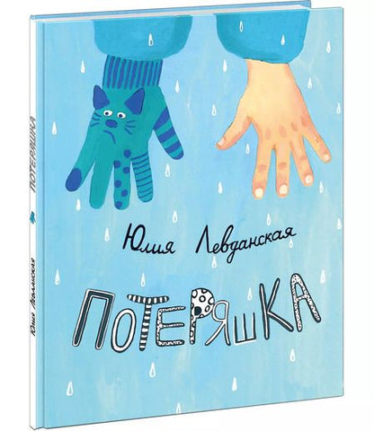 Фотография книги "Юлия Левданская: Потеряшка"