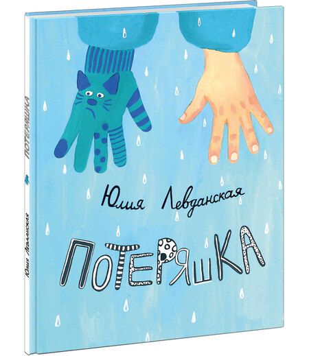 Фотография книги "Юлия Левданская: Потеряшка"