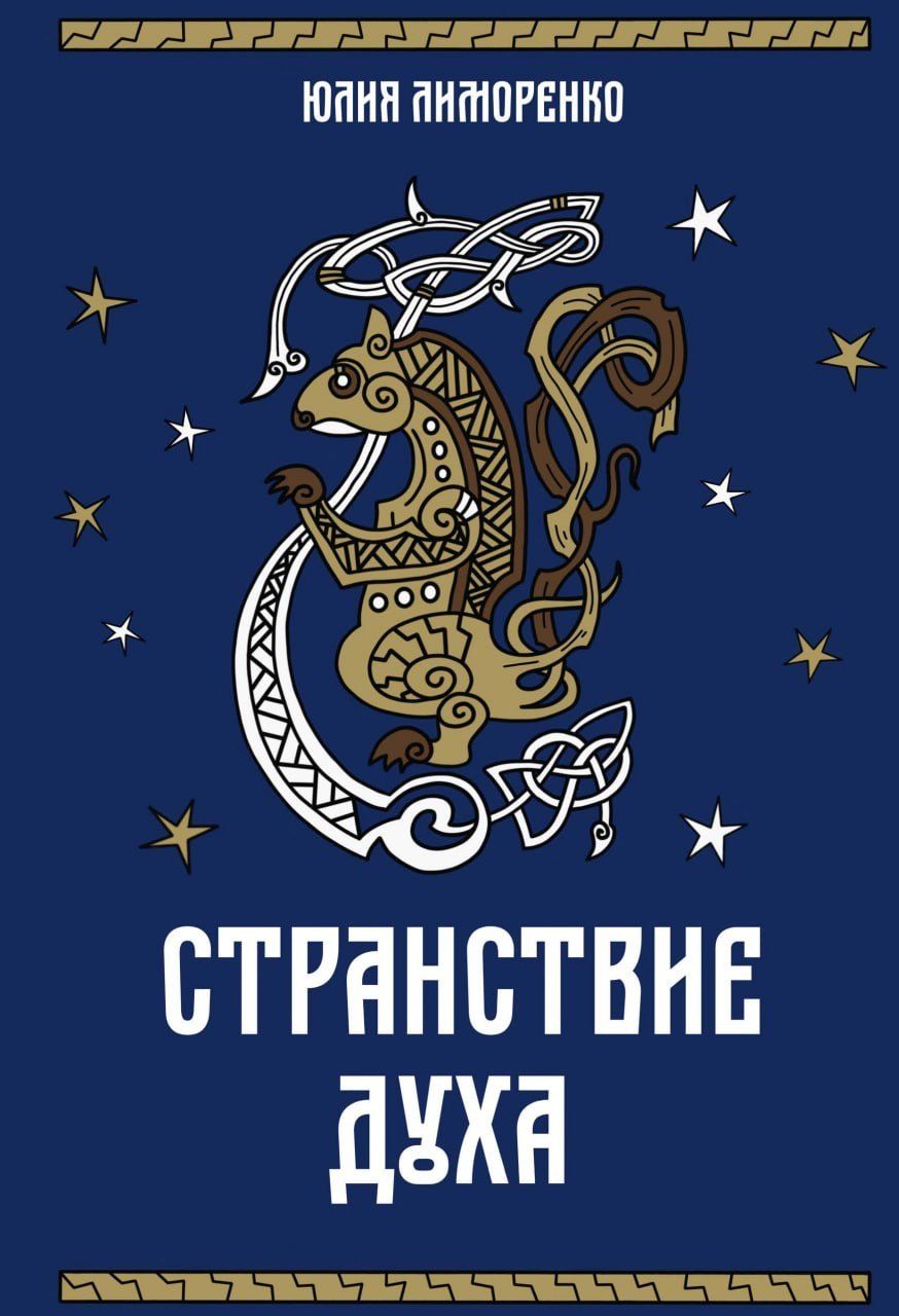 Обложка книги "Юлия Лиморенко: Странствие духа"