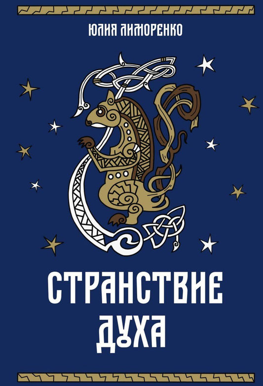 Обложка книги "Юлия Лиморенко: Странствие духа"