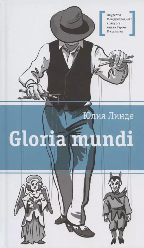 Обложка книги "Юлия Линде: Gloria mundi. Повесть"