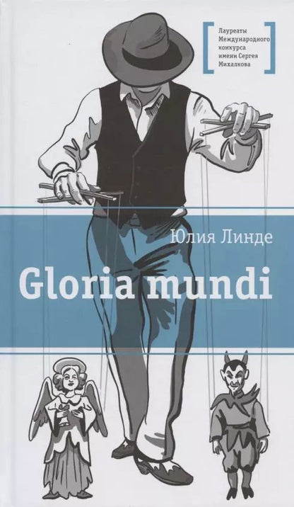 Обложка книги "Юлия Линде: Gloria mundi. Повесть"