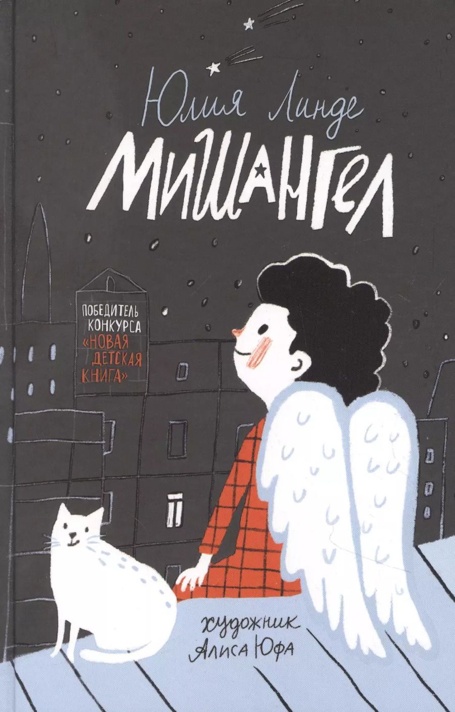 Обложка книги "Юлия Линде: Мишангел. Повесть"