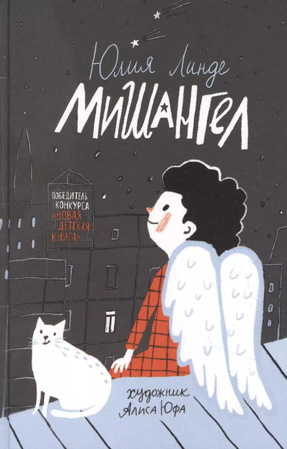 Обложка книги "Юлия Линде: Мишангел. Повесть"