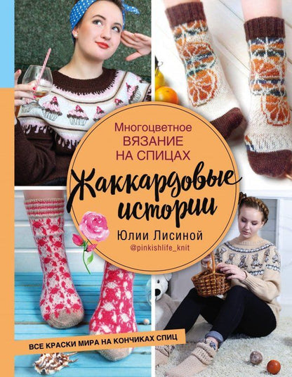 Обложка книги "Юлия Лисина: Многоцветное вязание на спицах. Жаккардовые истории Юлии Лисиной"