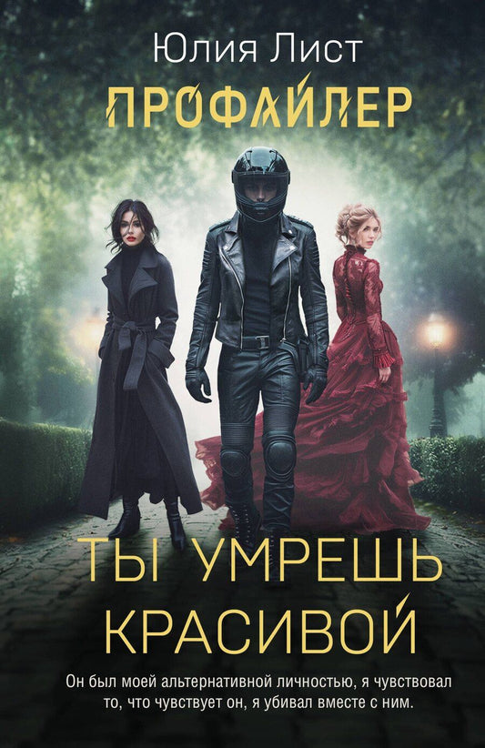 Обложка книги "Юлия Лист: Профайлер. Ты умрешь красивой"