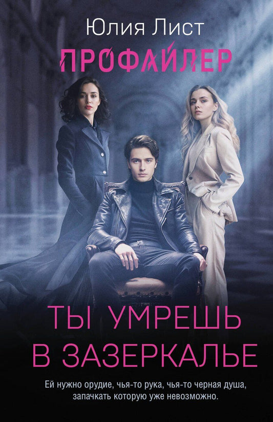 Обложка книги "Юлия Лист: Профайлер. Ты умрешь в Зазеркалье"