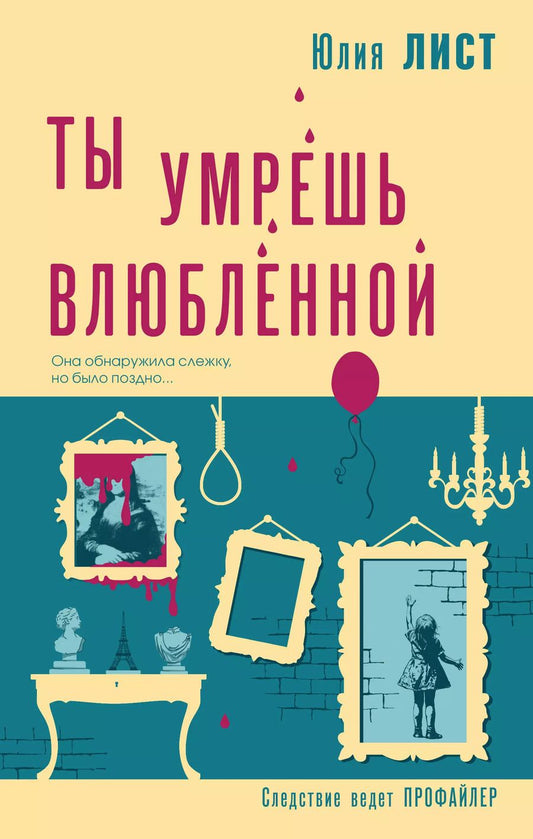 Обложка книги "Юлия Лист: Ты умрешь влюбленной"