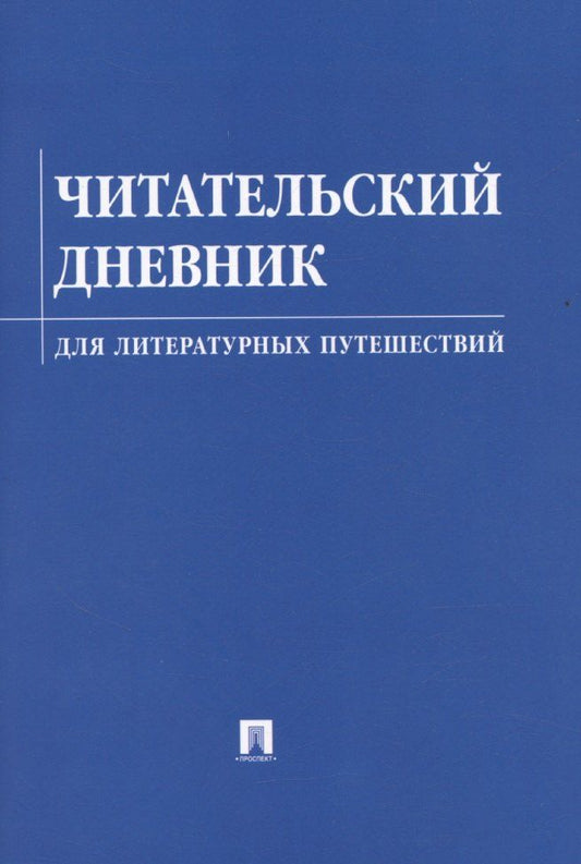 Обложка книги "Юлия Литвинова: Читательский дневник для литературных путешествий"
