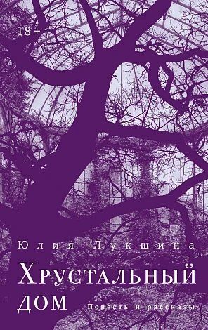 Обложка книги "Юлия Лукшина: Хрустальный дом"