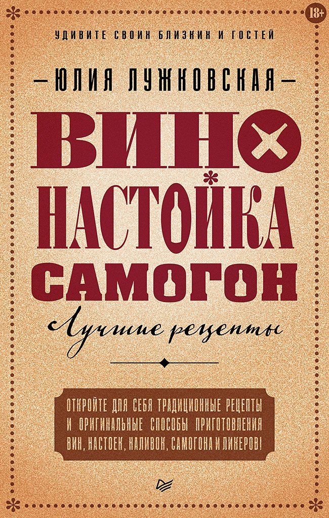 Обложка книги "Юлия Лужковская: Вино, настойка, самогон. Лучшие рецепты"