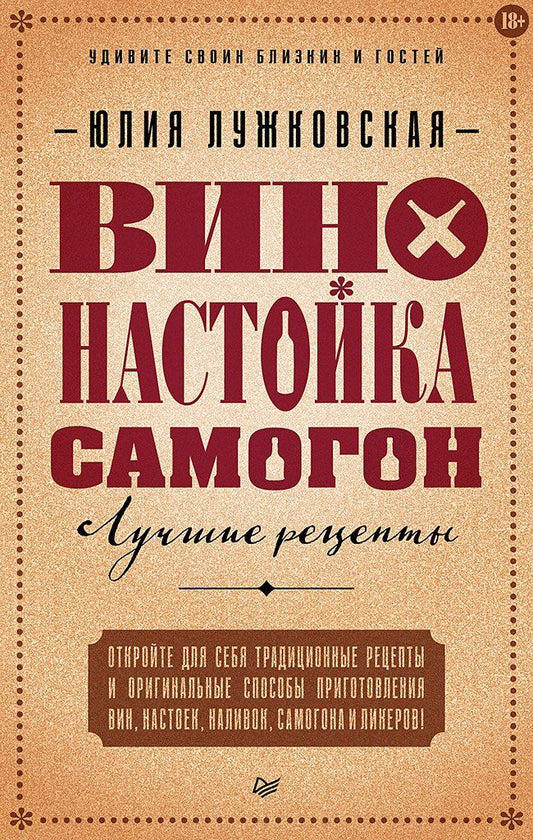 Обложка книги "Юлия Лужковская: Вино, настойка, самогон. Лучшие рецепты"