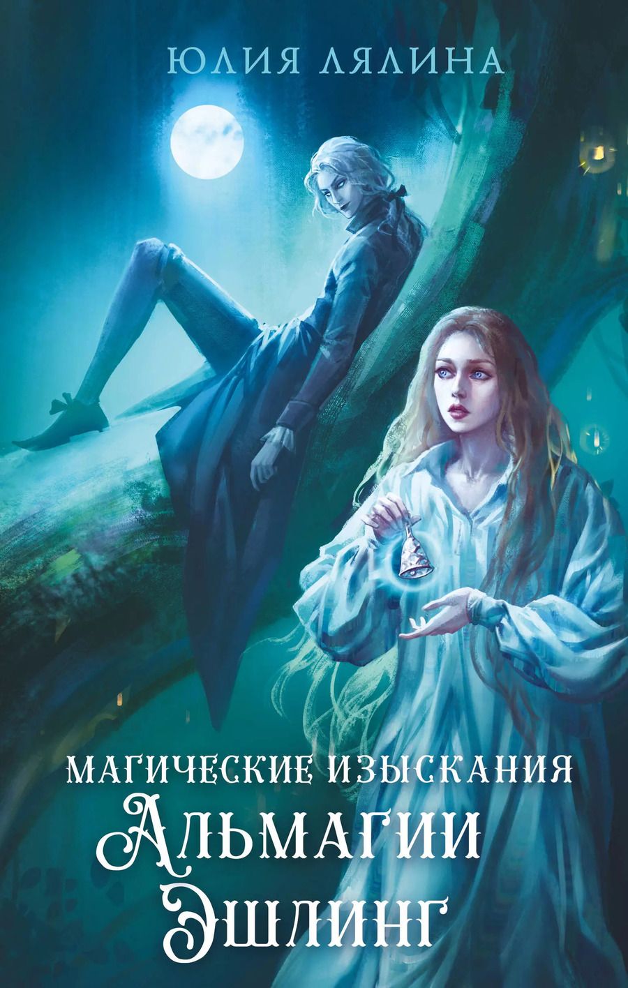 Обложка книги "Юлия Лялина: Магические изыскания Альмагии Эшлинг"