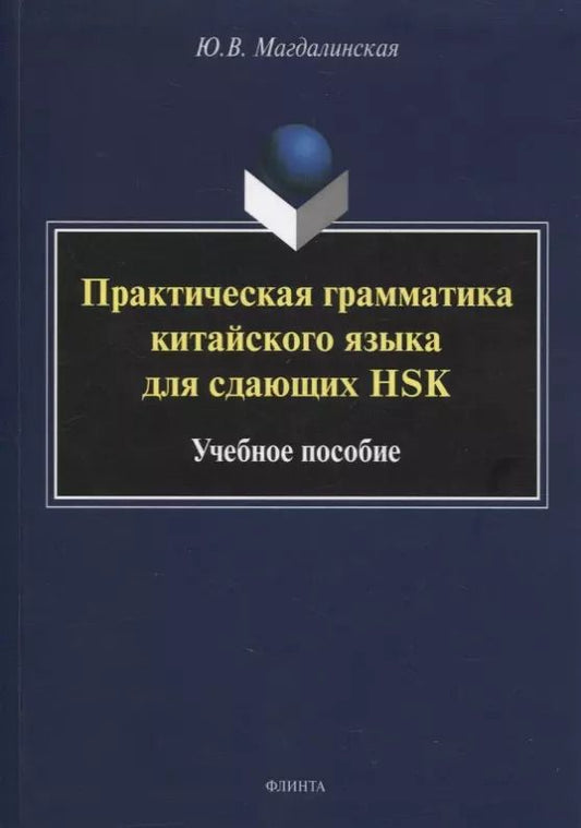 Обложка книги "Юлия Магдалинская: Практическая грамматика китайского языка для сдающих HSK : учеб. пособие"