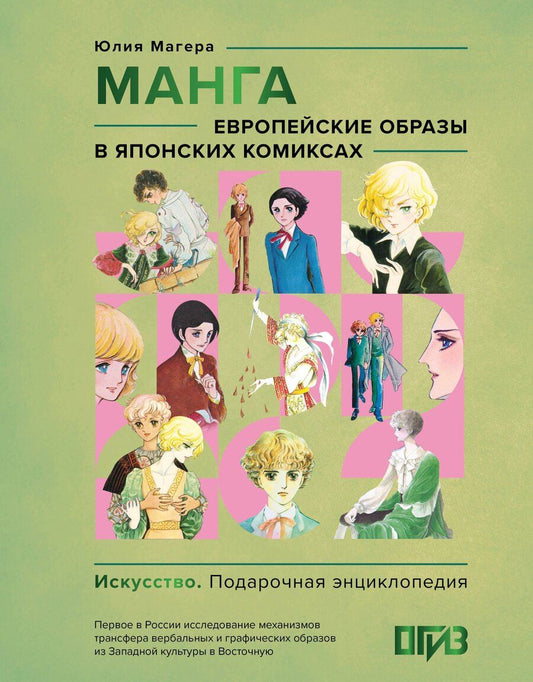 Обложка книги "Юлия Магера: Манга. Европейские образы в японских комиксах"