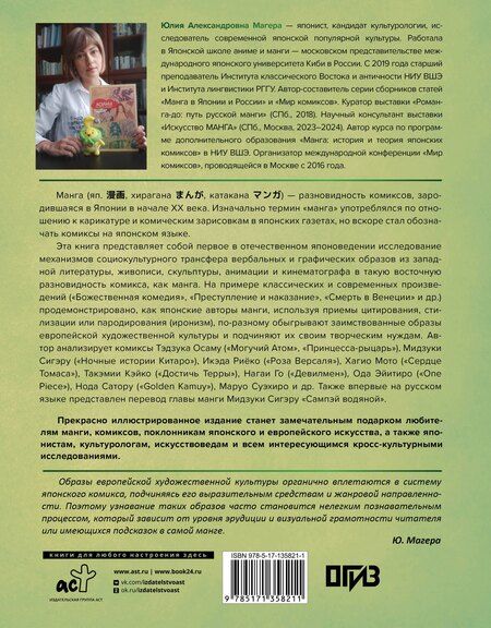 Фотография книги "Юлия Магера: Манга. Европейские образы в японских комиксах"
