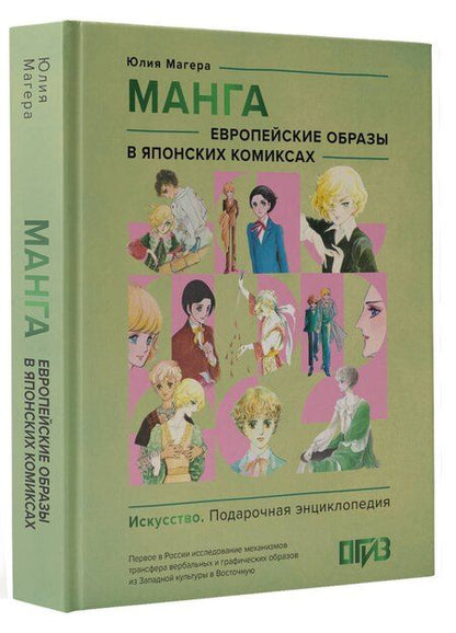 Фотография книги "Юлия Магера: Манга. Европейские образы в японских комиксах"