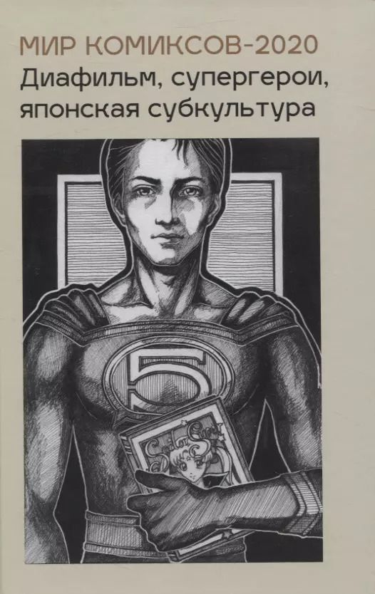 Обложка книги "Юлия Магера: Мир комиксов-2020. Диафильм супергерои японская субкультура"