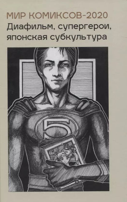 Обложка книги "Юлия Магера: Мир комиксов-2020. Диафильм супергерои японская субкультура"