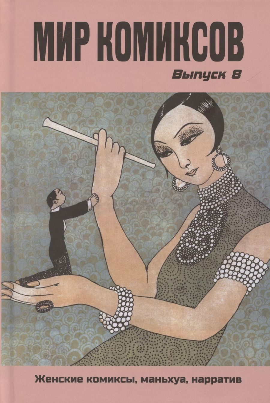 Обложка книги "Юлия Магера: Мир комиксов. Выпуск 8: Женские комиксы, маньхуа, нарратив"