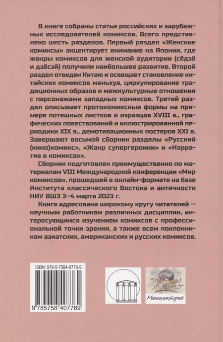 Фотография книги "Юлия Магера: Мир комиксов. Выпуск 8: Женские комиксы, маньхуа, нарратив"
