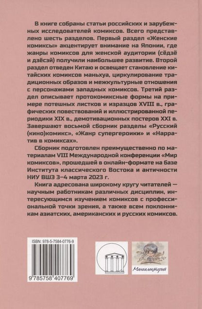 Фотография книги "Юлия Магера: Мир комиксов. Выпуск 8: Женские комиксы, маньхуа, нарратив"