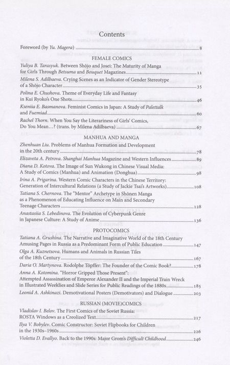 Фотография книги "Юлия Магера: Мир комиксов. Выпуск 8: Женские комиксы, маньхуа, нарратив"