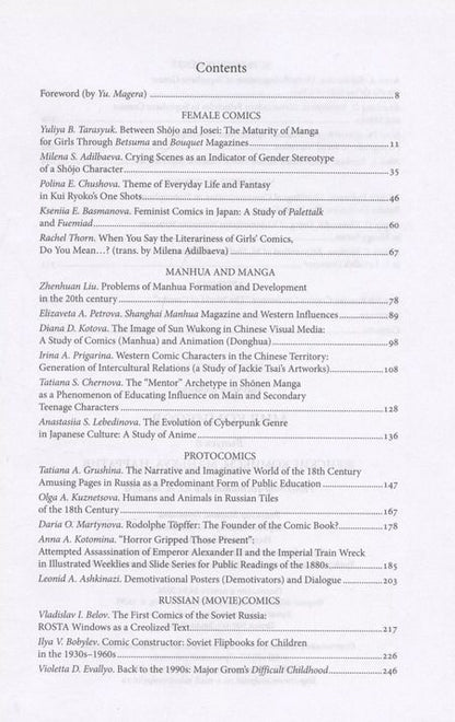 Фотография книги "Юлия Магера: Мир комиксов. Выпуск 8: Женские комиксы, маньхуа, нарратив"