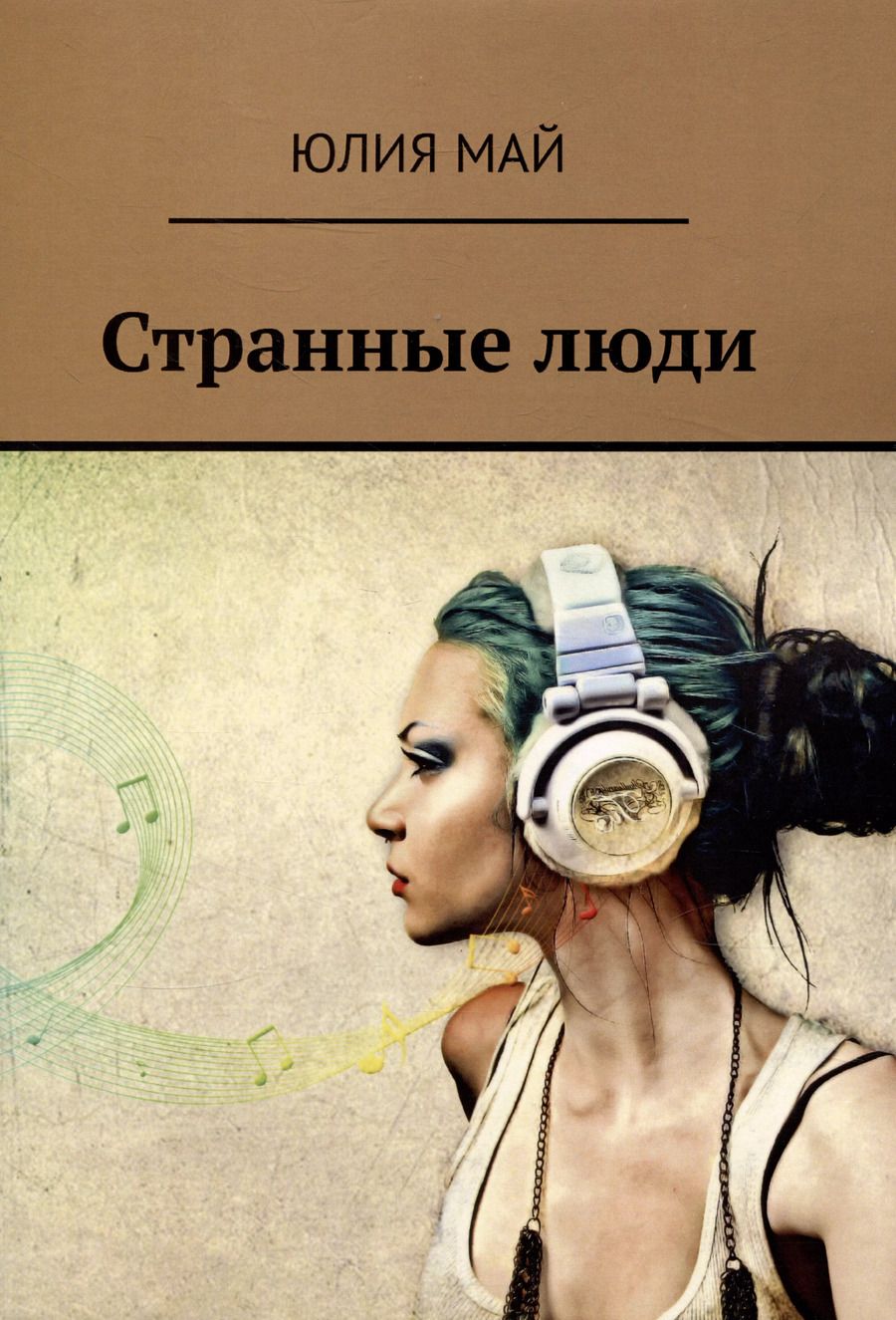 Обложка книги "Юлия Май: Странные люди"