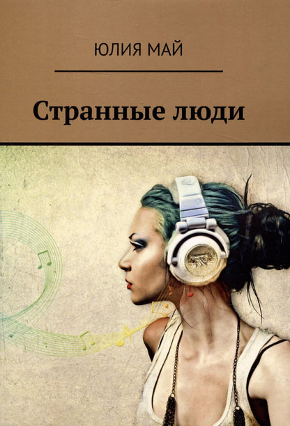 Обложка книги "Юлия Май: Странные люди"