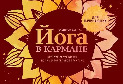 Обложка книги "Юлия Макарова: Йога в кармане: Краткое руководство по самостоятельной практике для начинающих"