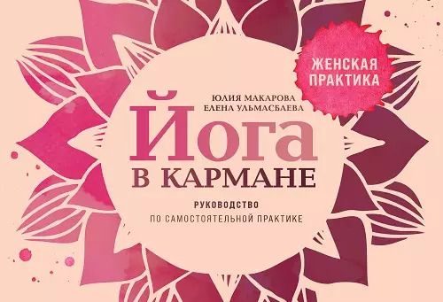 Обложка книги "Юлия Макарова: Йога в кармане: Руководство по самостоятельной практике для женщин"