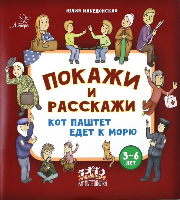 Обложка книги "Юлия Македонская: Покажи и расскажи. Кот Паштет едет к морю"