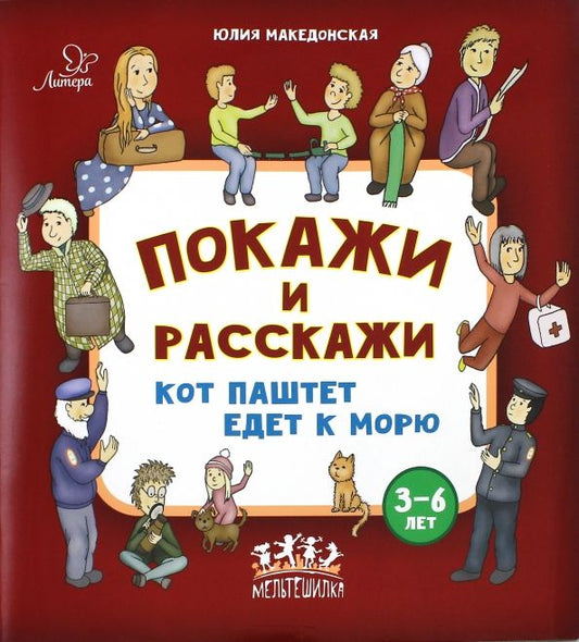 Обложка книги "Юлия Македонская: Покажи и расскажи. Кот Паштет едет к морю"