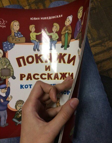 Фотография книги "Юлия Македонская: Покажи и расскажи. Кот Паштет едет к морю"