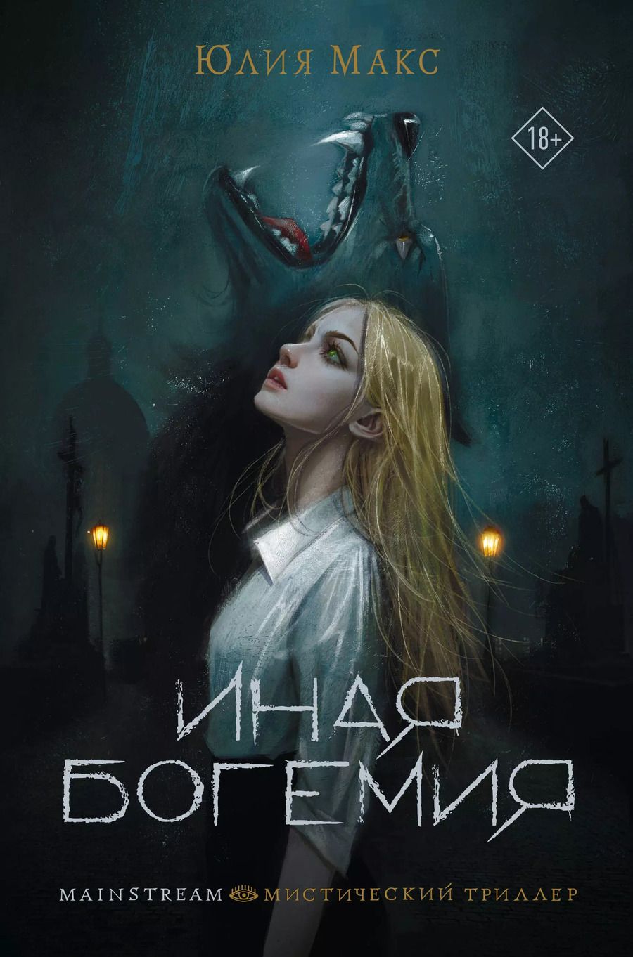 Обложка книги "Юлия Макс: Иная Богемия"