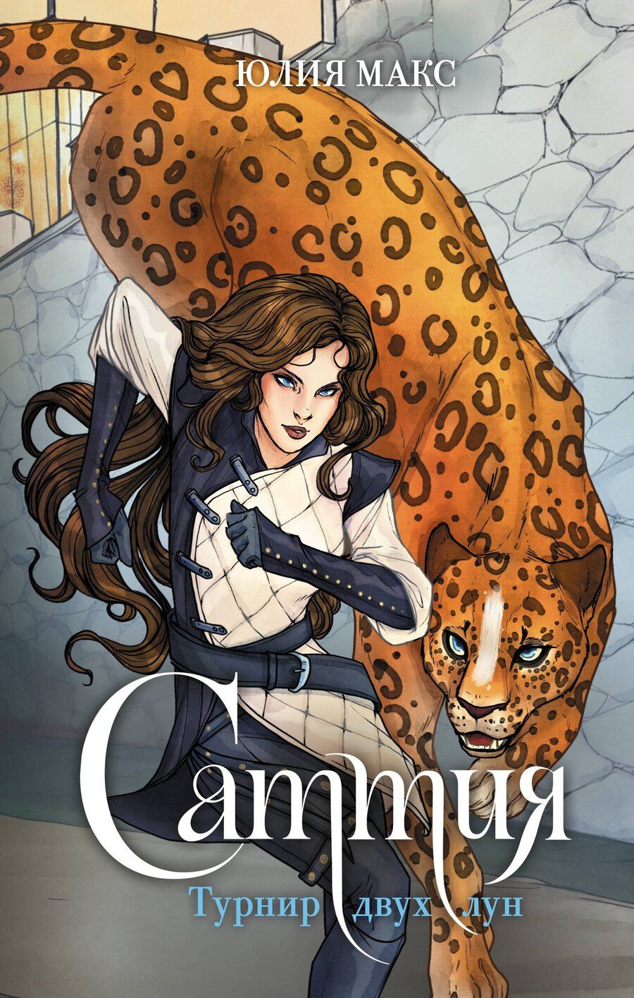 Обложка книги "Юлия Макс: Саттия. Турнир двух лун"