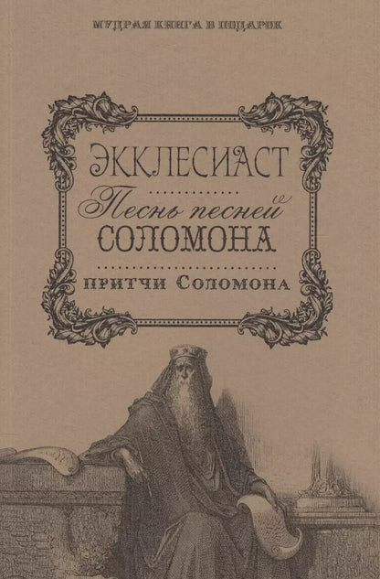 Обложка книги "Юлия Максимова: Экклесиаст. Песнь Песней Соломона. Притчи Соломоновы."