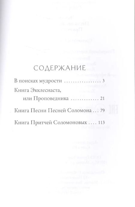 Фотография книги "Юлия Максимова: Экклесиаст. Песнь Песней Соломона. Притчи Соломоновы."