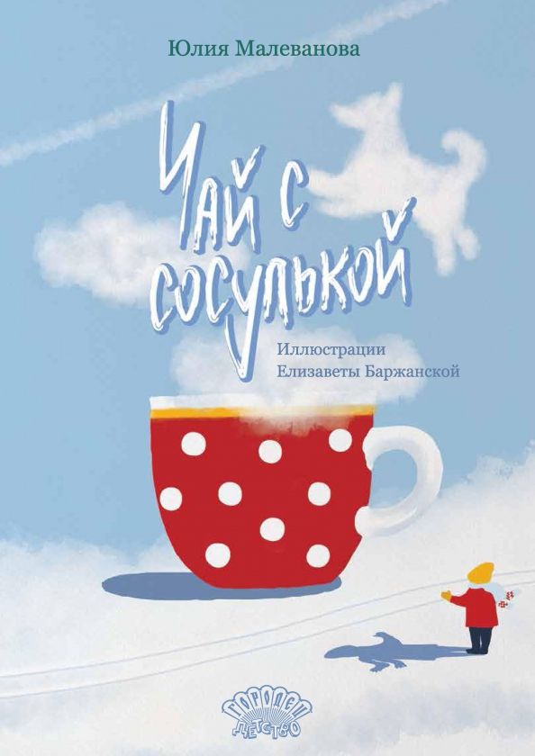 Обложка книги "Юлия Малеванова: Чай с сосулькой"