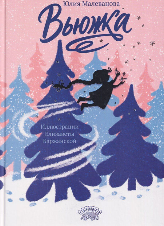 Обложка книги "Юлия Малеванова: Вьюжка"