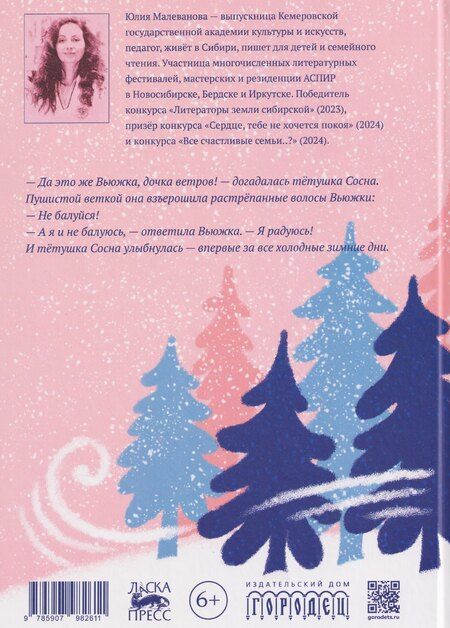 Фотография книги "Юлия Малеванова: Вьюжка"