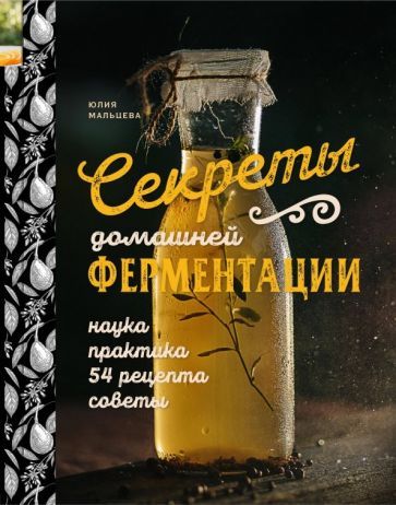 Обложка книги "Юлия Мальцева: Секреты домашней ферментации"