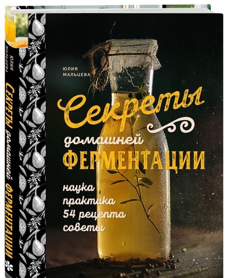 Фотография книги "Юлия Мальцева: Секреты домашней ферментации"
