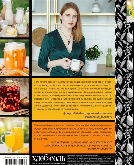 Фотография книги "Юлия Мальцева: Секреты домашней ферментации"